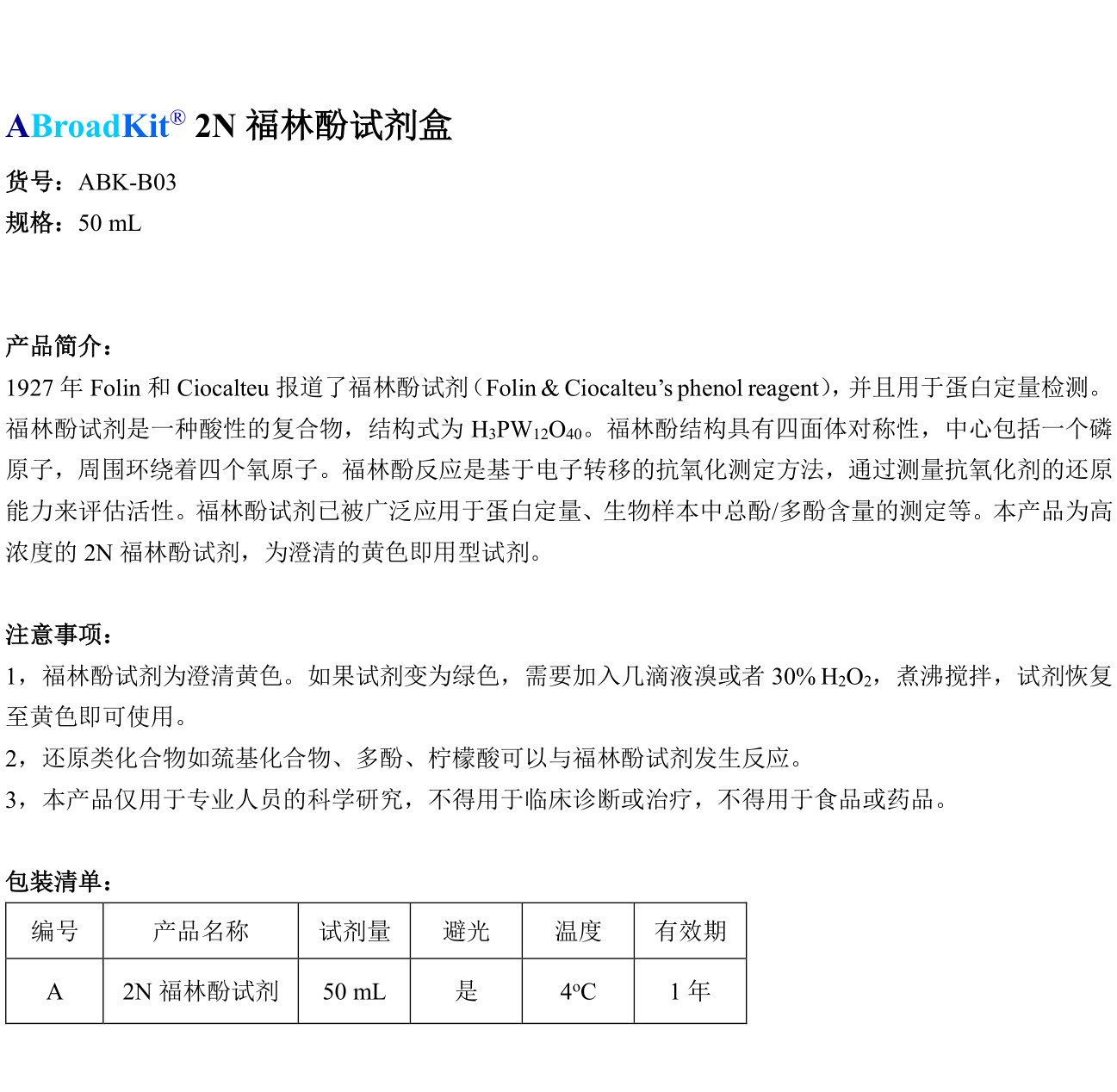 ABroadKit 2N 福林酚试剂使用说明书_17482370702431.jpg
