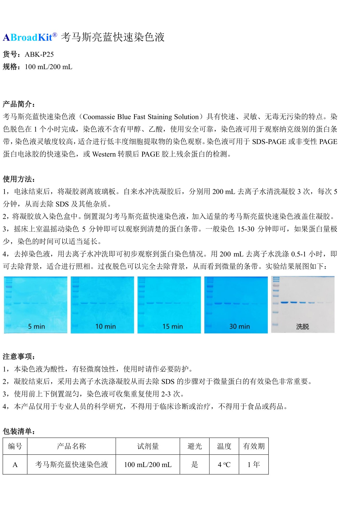 ABroadKit 考马斯亮蓝快速染色液试剂盒-使用说明书_17544672369811.jpg