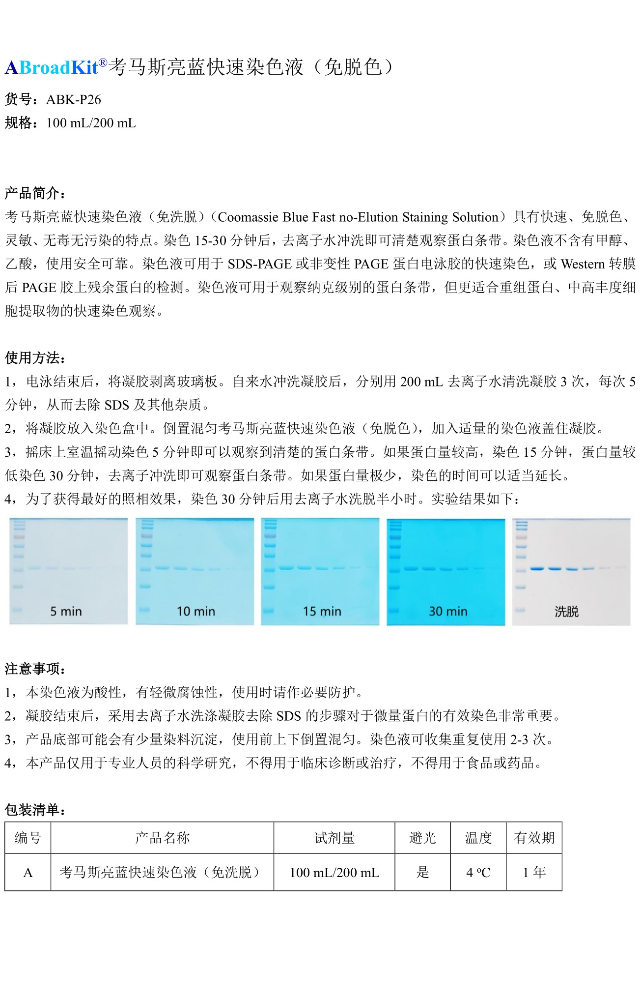 ABroadKit 考马斯亮蓝快速染色液（免脱色）试剂盒-使用说明书_17544673884851.jpg