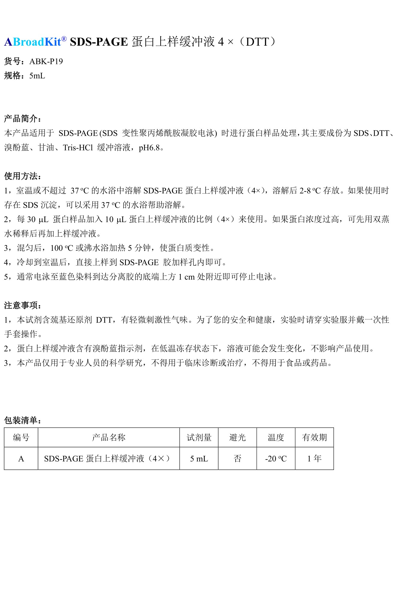 ABroadKit SDS-PAGE蛋白上样缓冲液4X，DTT 试剂盒使用说明书_17544675943621.jpg