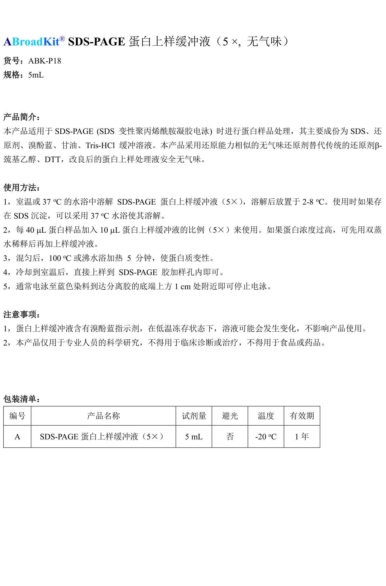 ABroadKit SDS-PAGE蛋白上样缓冲液 5X 无气味试剂盒使用说明书_17544677763011.jpg