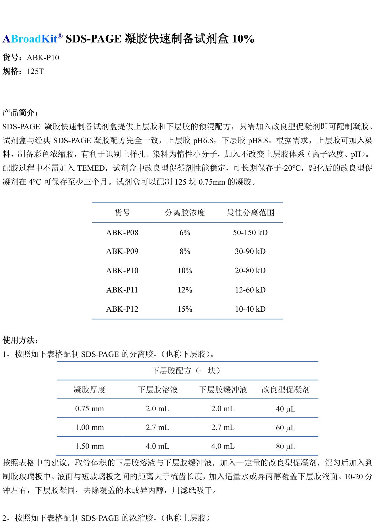 ABroadKit SDS-PAGE凝胶快速制备试剂盒10%使用说明书_17544679301461.jpg