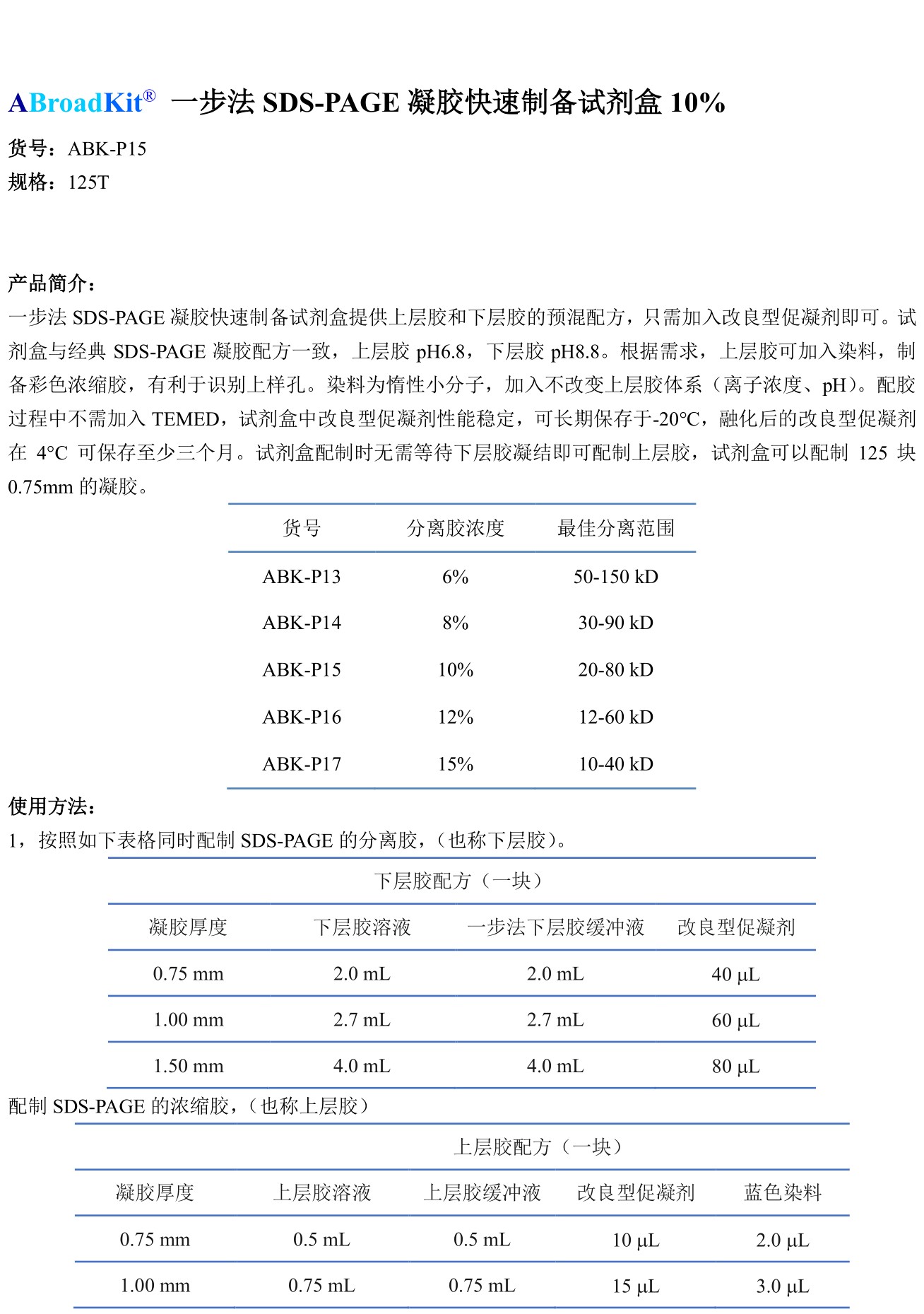 ABroadKit 一步法SDS-PAGE凝胶快速制备试剂盒10%使用说明书_17544681261901.jpg