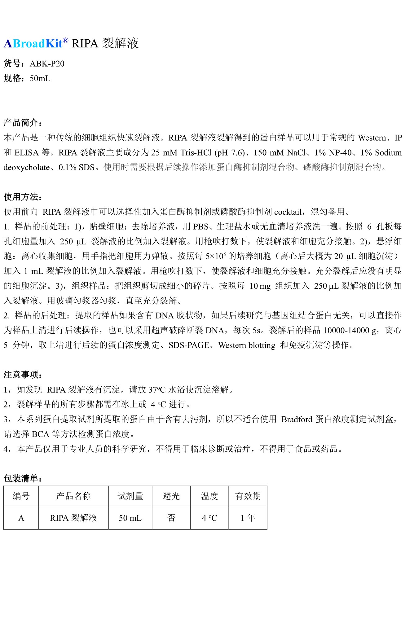 ABroadKit RIPA裂解液使用说明书_17544686093821.jpg