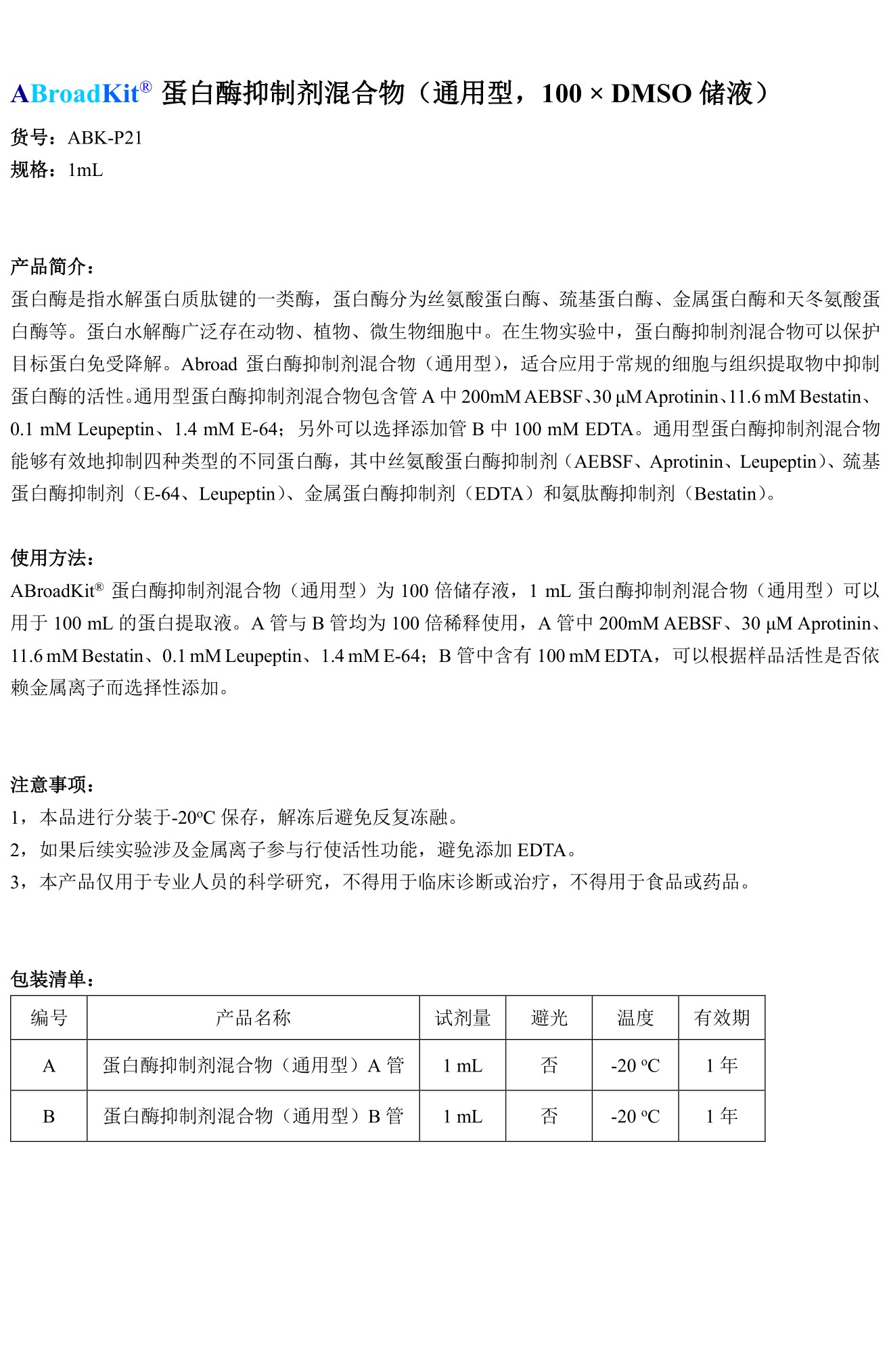ABroadKit 蛋白酶抑制剂混合物（通用型）说明书_17544688706581.jpg