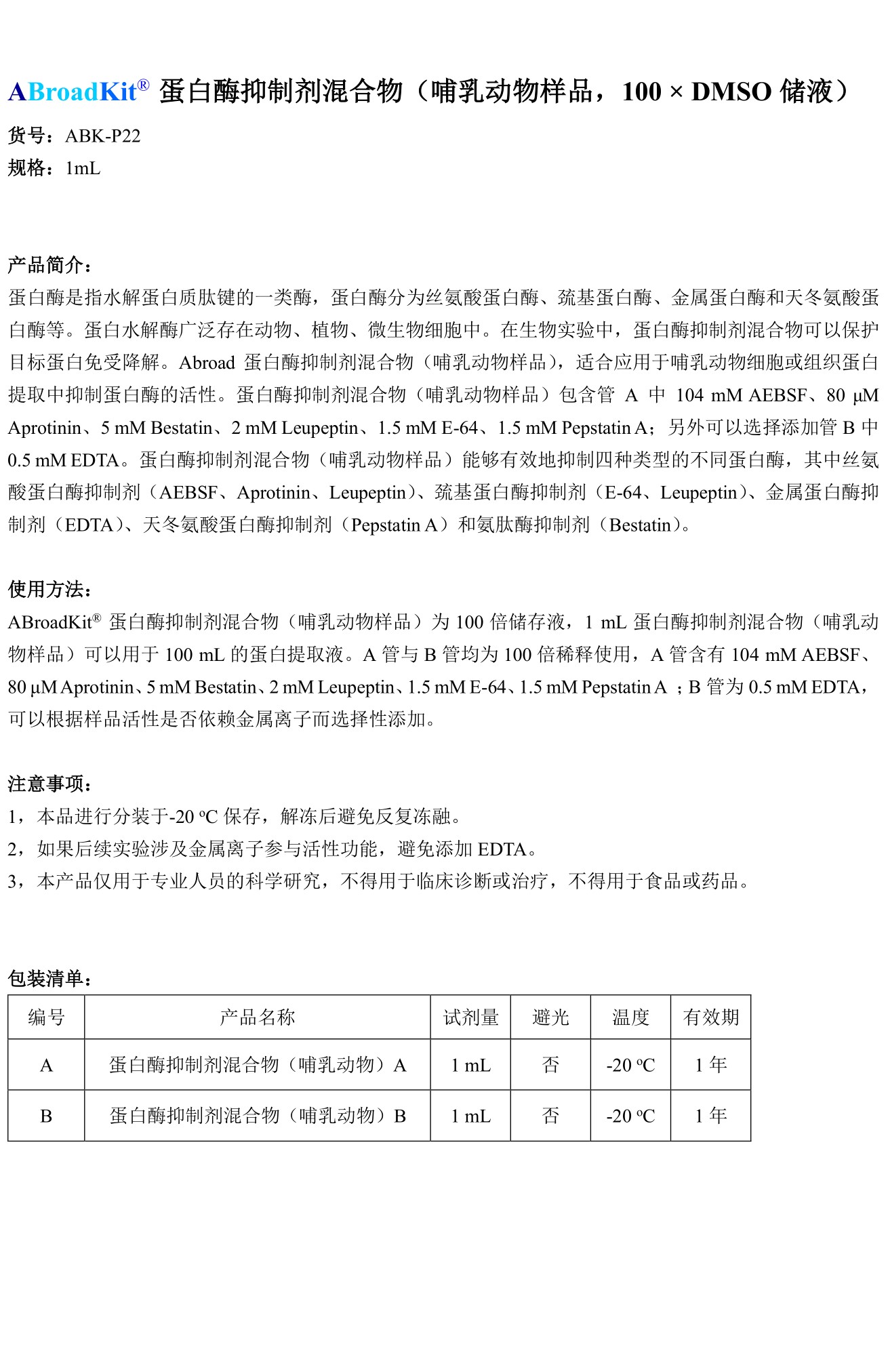 ABroadKit 蛋白酶抑制剂混合物（哺乳动物样品）使用说明书_17544689554621.jpg