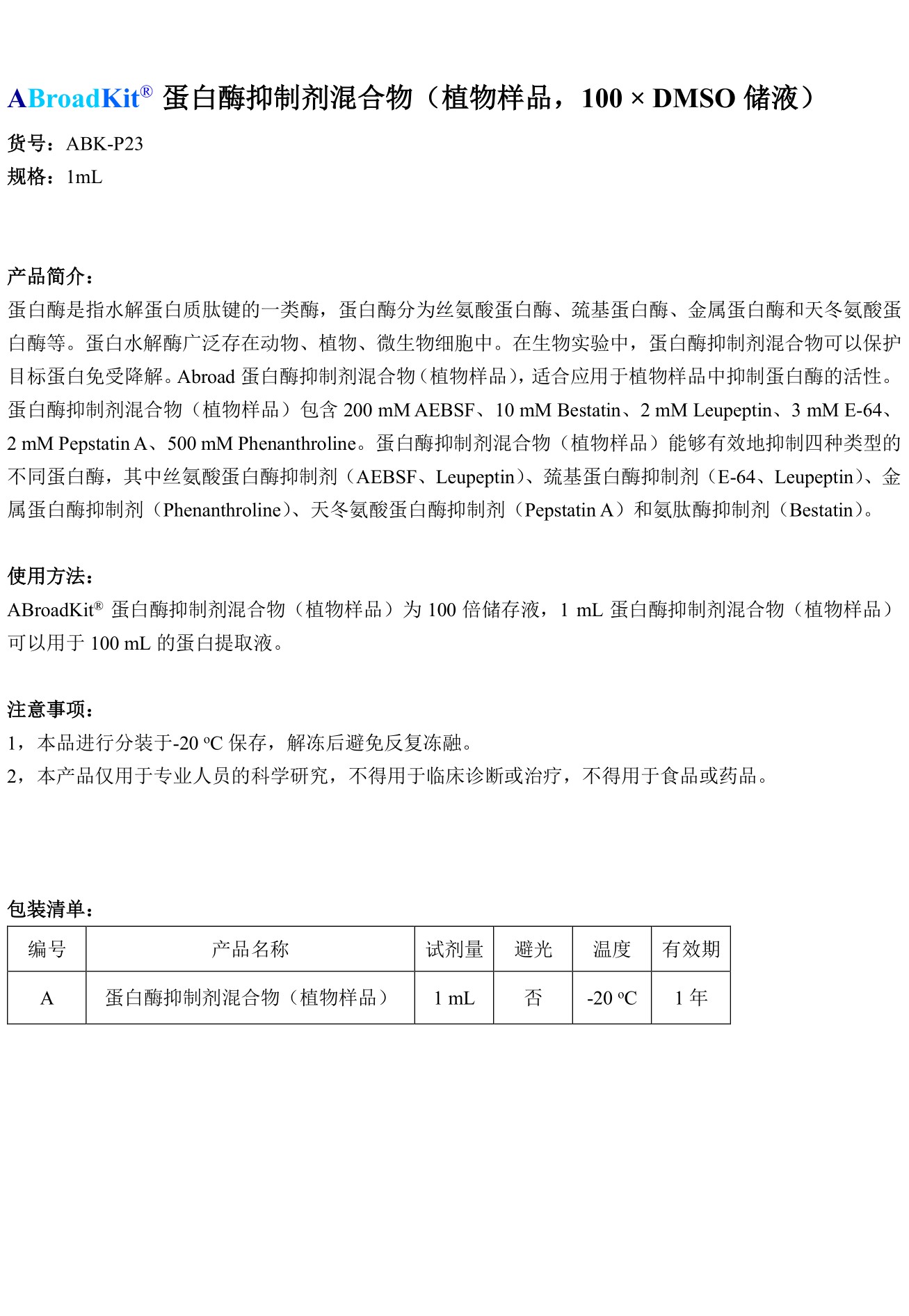 ABroadKit 蛋白酶抑制剂混合物（植物样品）使用说明书_17544690706691.jpg