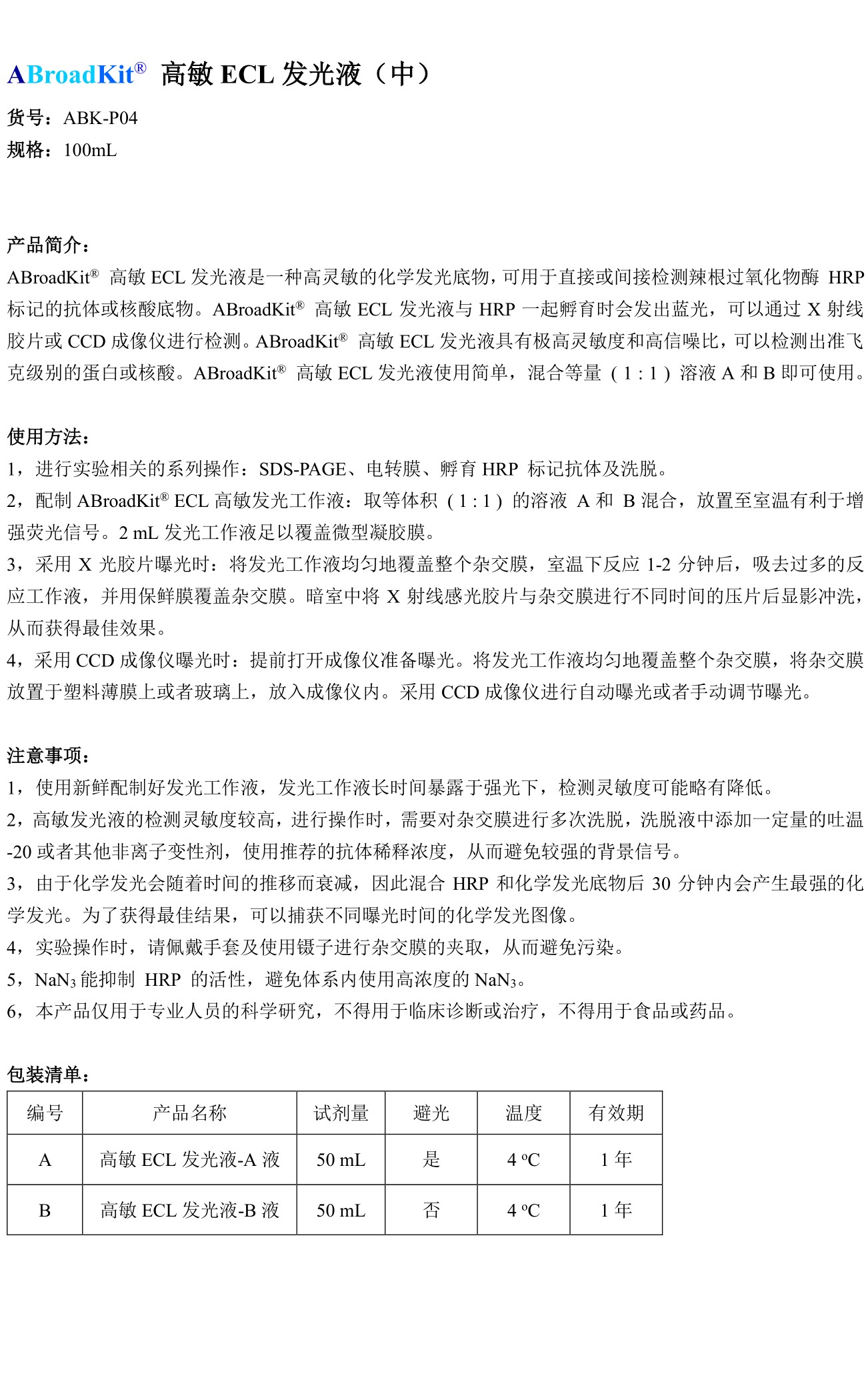 ABroadKit 高敏ECL发光液（中）使用说明书_17544691912001.jpg