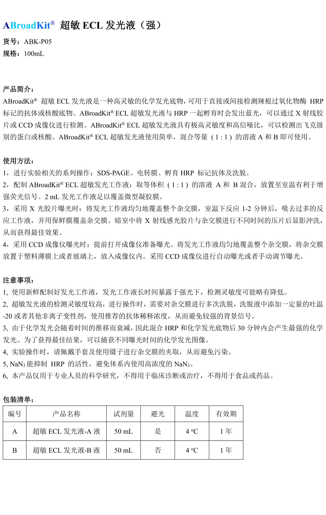 ABroadKit 超敏ECL发光液（强）使用说明书_17544692828731.jpg