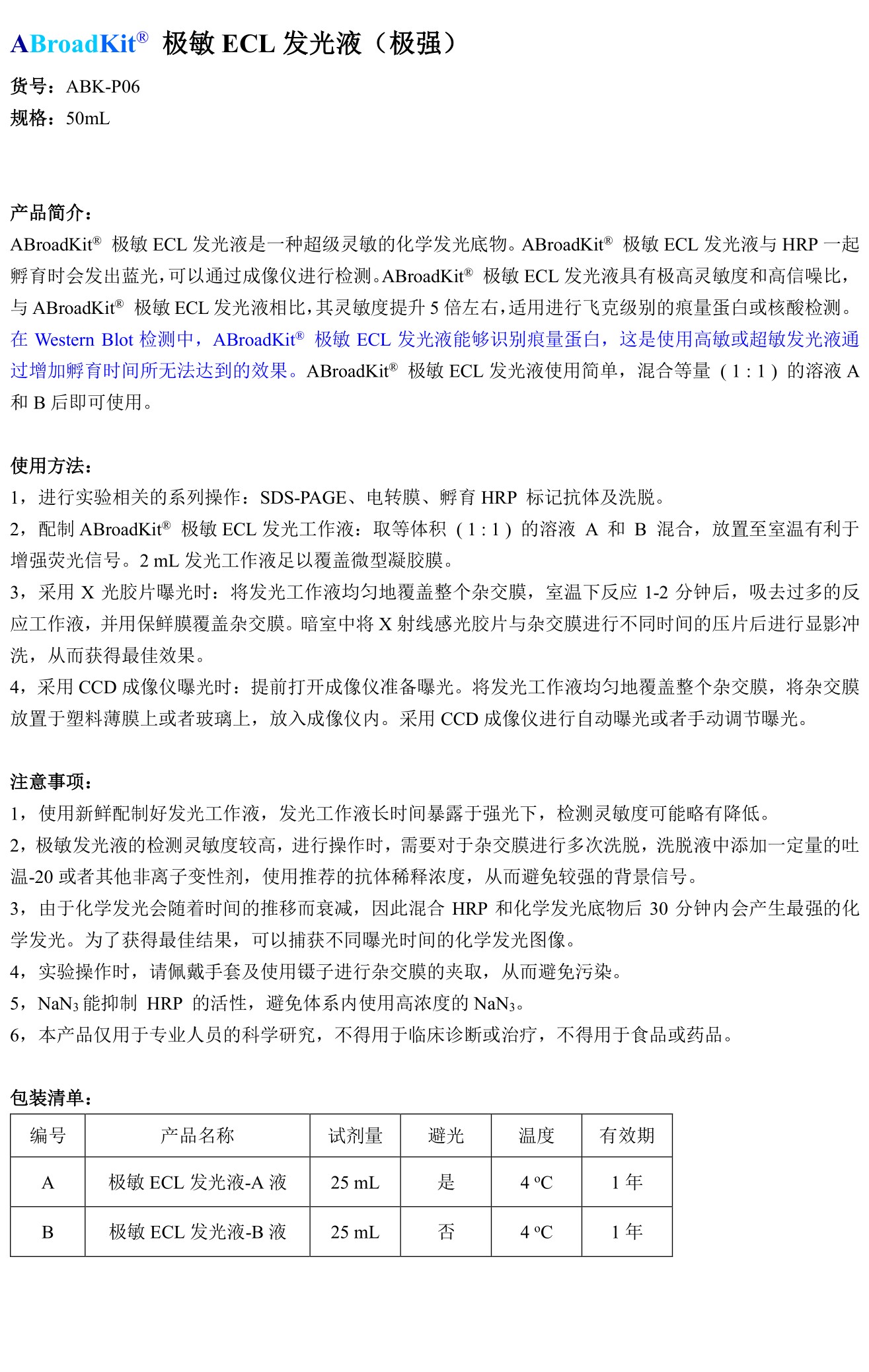 ABroadKit 极敏ECL发光液（极强）使用说明书_17544693713391.jpg