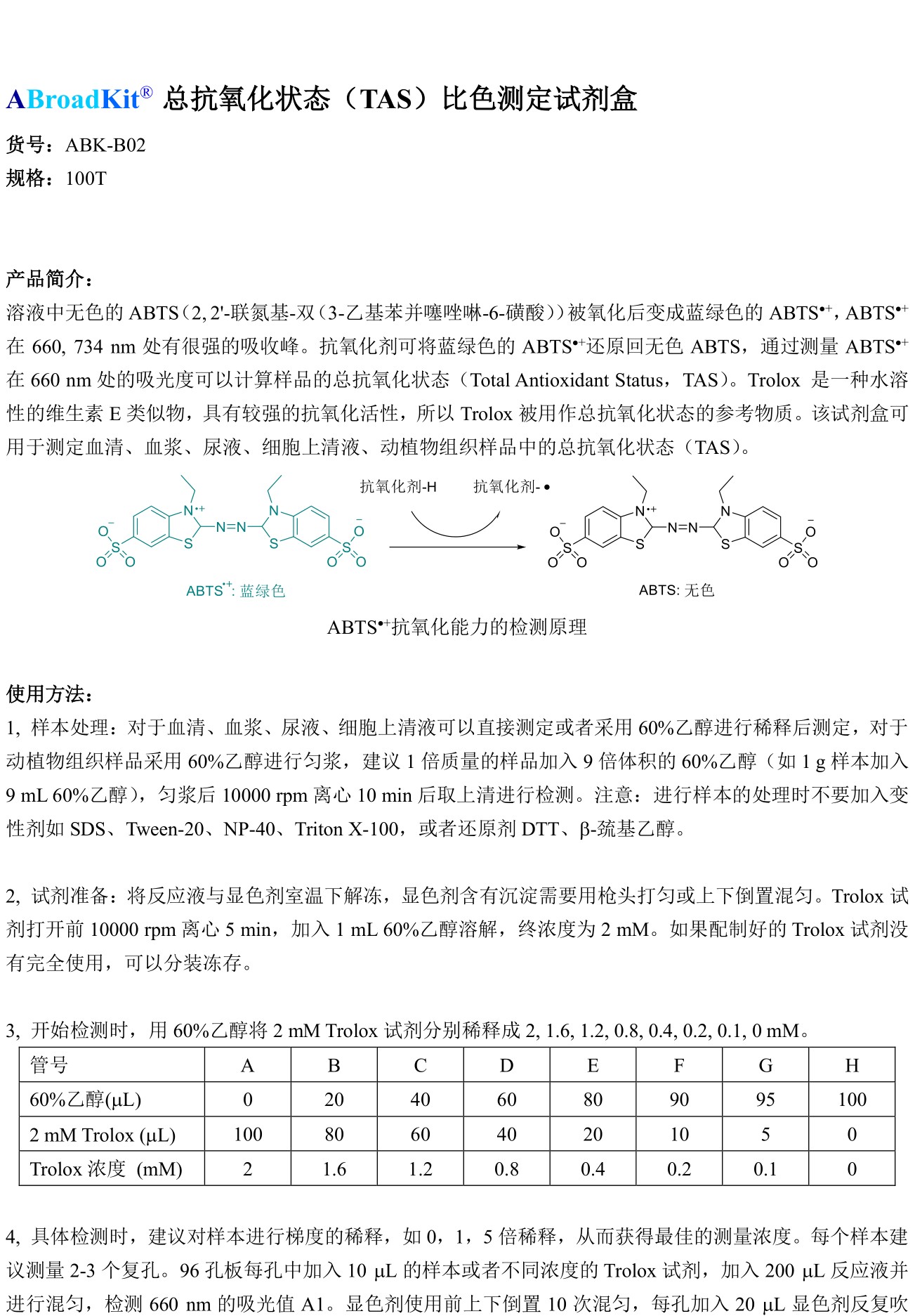 ABroadKit 总抗氧化状态（TAS）比色测定试剂盒使用说明书_17544697602531.jpg